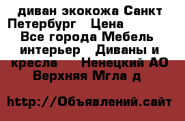 диван экокожа Санкт-Петербург › Цена ­ 5 000 - Все города Мебель, интерьер » Диваны и кресла   . Ненецкий АО,Верхняя Мгла д.
